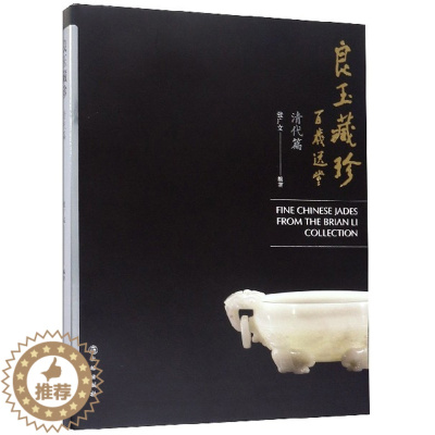 [醉染正版]正版 良玉藏珍 清代篇 姜涛 编著 文物出版社 另荐战国编 楚式 战汉篇1 Ⅰ 战汉篇2 Ⅱ 商周篇 明