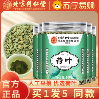 [买1发5共500g]北京同仁堂荷叶100g茶刮茶油消消茶新货茯苓山楂白芥子泡水官方旗舰