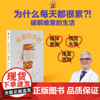 疲惫的真相 史蒂文R冈德里著 能量之书 抗疲惫的三个方法 吃让肠道轻松的食物 不吃太多和优化吃饭时间 饮食 中信出版社