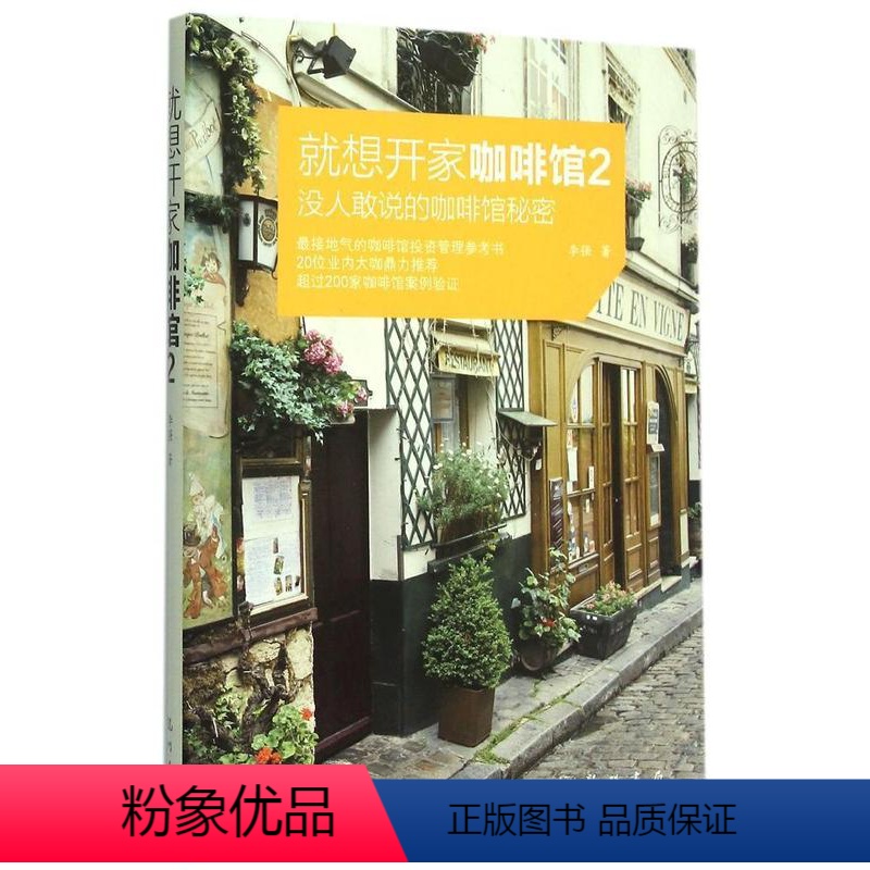 [正版] 就想开家咖啡馆2 没人敢说的咖啡馆秘密 门店经营 15年从业经历 咖啡行业资深高管手 咖啡馆投资管理参考书籍