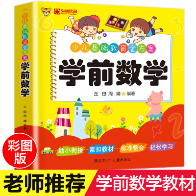 正版新书]学前数学彩绘注音版 入学准备学前数学3-7岁少儿基础教