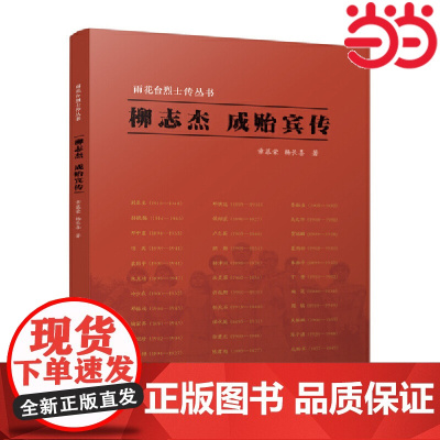 柳志杰 成贻宾传(雨花台烈士传丛书) 章慕荣、杨长喜 江苏人民出版社 正版书籍