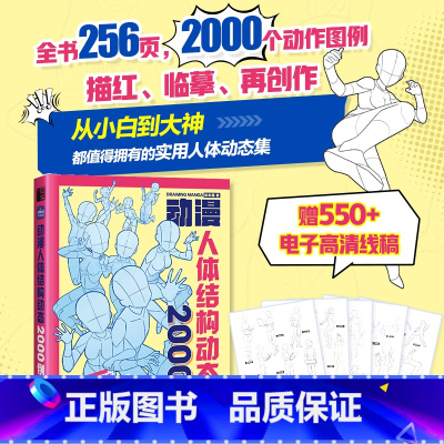 [正版]动漫人体结构动态2000例 赠550+电子高清线稿 手绘人体起型图例描红临摹书 单人多人场景 游戏漫画插画初学