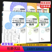 武汉专版中考总复习[数理化]三本 [正版]2024年中考总复习语文数学英语物理化学历史道德与法治武汉专版 初中初三九年级