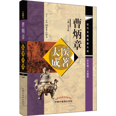 [M]曹炳章医著大成-9787513254618