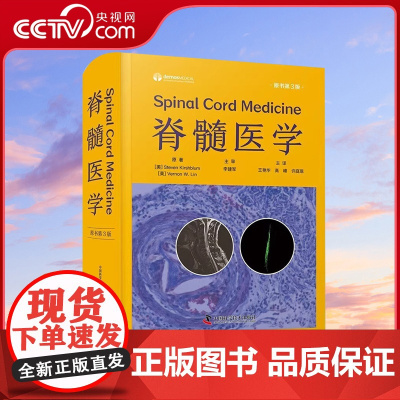 [央视网]脊髓医学 原书第3版 王艳华等译 脊髓损伤临床治疗方法指导急性期管理 医疗管理神经肌肉骨骼护理 ZK