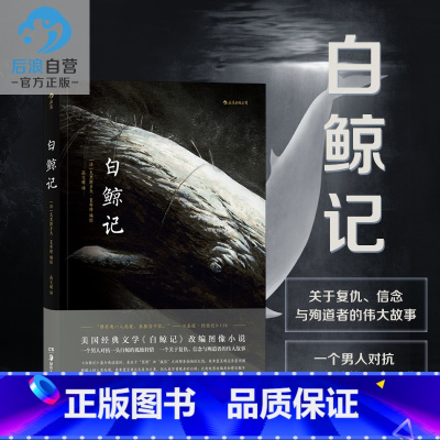 [正版] 白鲸记 灯塔同作者夏布特著 一个男人对抗一头白鲸的孤独 动漫欧漫美漫漫威漫画文艺图像小说书籍