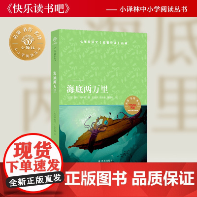 海底两万里 小译林中小学阅读丛书 儒尔·凡尔纳经典作品语文课本《名著导读》品种外国近代科幻小说课外书目译林正版