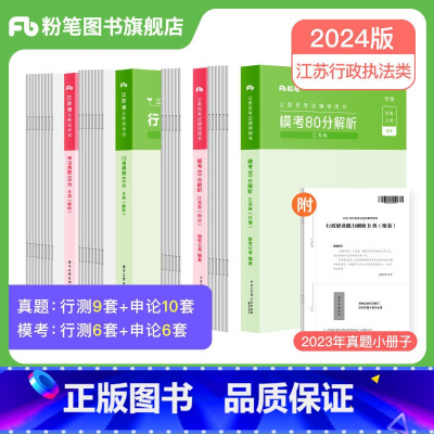 B类真题80分+模考80分套装 [正版]公考2024江苏省公务员考试真题行测申论真题80分综合管理A类行政B类乡镇C