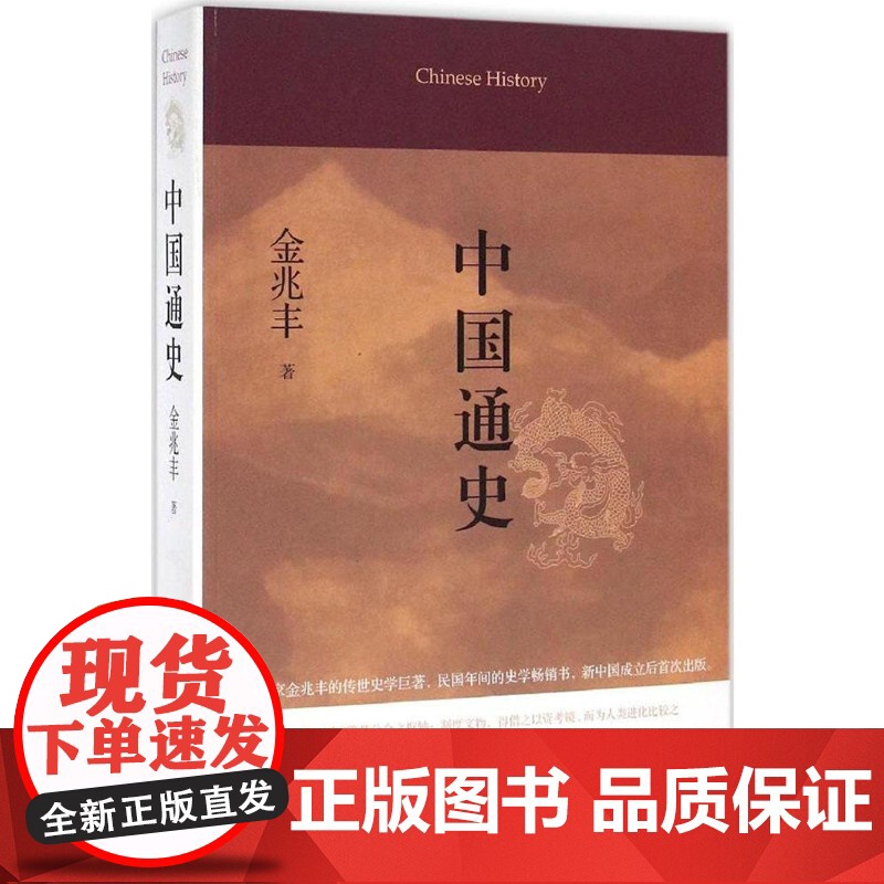 中国通史 金兆丰著 历史 平装16开 二十四史 中华通史野史 史记 智囊 资治通鉴书籍 民国年间的史学书 中国工人