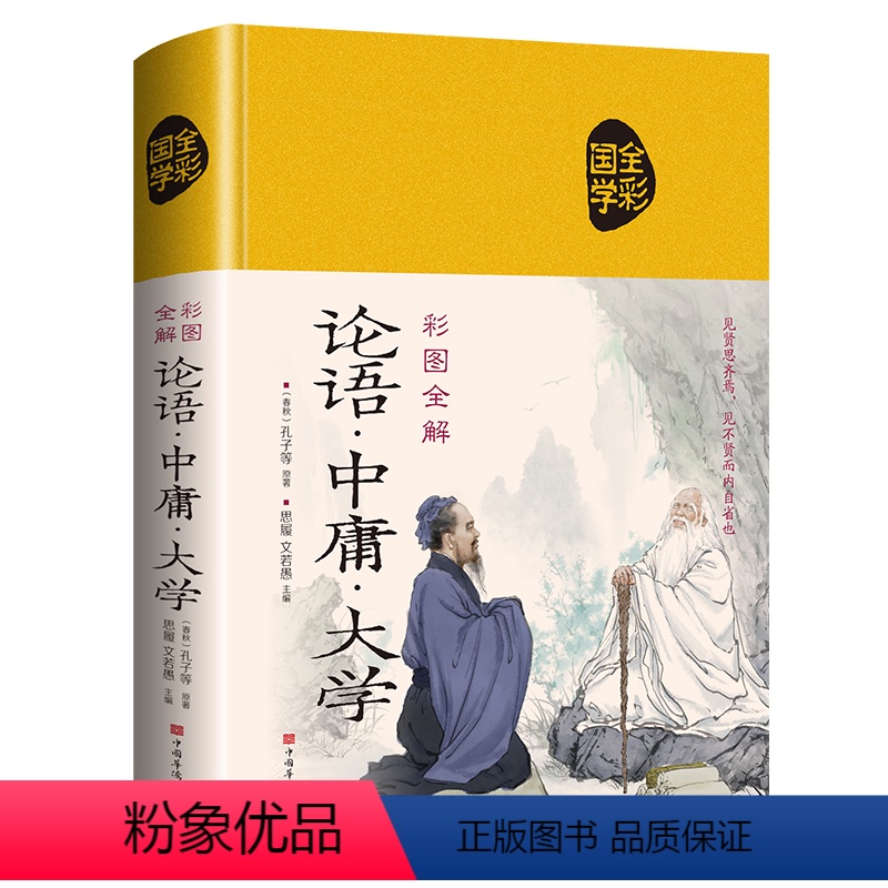 [正版]稠面 论语中庸大学 彩绘全注全译全解全彩珍藏版国学典藏图书 国学哲学书经典名著儒家经典教育修身养性为人处世书籍