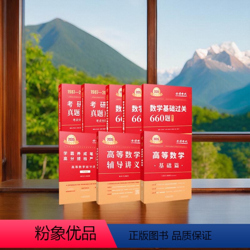 2025武忠祥高数基础篇+高数讲义+660题+真题基础篇 [正版]考研数学2025武忠祥高等数学基础篇数一高数辅导讲义提