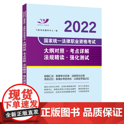 司法考试2022 2022国家统一法律职业资格考试大纲对照·考点详解·法规精读·强化测试(飞跃版)