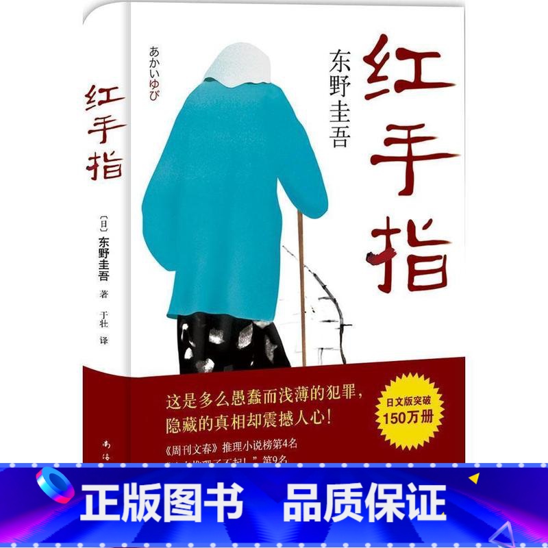 [正版] 红手指 东野圭吾代表作 毕业新参者 南海出版社 国外犯罪悬疑惊悚破案探案推理侦探小说 外国青春文学 新视