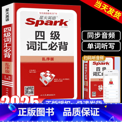 英语词汇必背 初中通用 [正版]2024版星火英语高考英语词汇乱序版高考英语词常考单词基础词汇巧记速记必背工具高中单词背