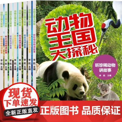 动物王国大探秘 共8册 6-10岁经典故事 小学一二三年级中国少儿百科全书课外科普百科阅读书籍