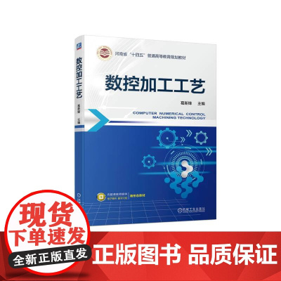 机工 数控加工工艺 葛新锋