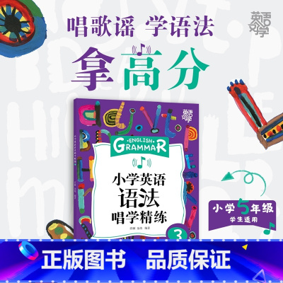 [正版]英语好学 小学英语语法唱学精练3 学习语法详解辅导书籍 例句图解考点初中知识 词汇音频视频微课西安书店