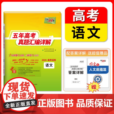 天利38套2026高考适用五年真题汇编详解 语文 高考真题高三高考真题含2025年高考真题2021-2025