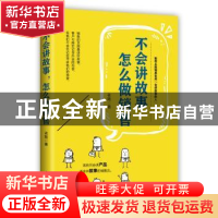 正版 不会讲故事 怎么做销售 老陆 中国华侨出版社 9787511377432