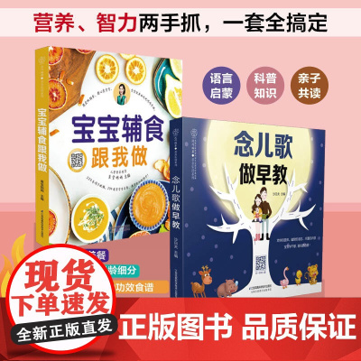 宝宝辅食跟我做+念儿歌做早教 婴幼儿辅食大全宝宝辅食大全书婴儿辅食书6个月以上宝宝辅食书宝宝辅食大全书婴儿食谱