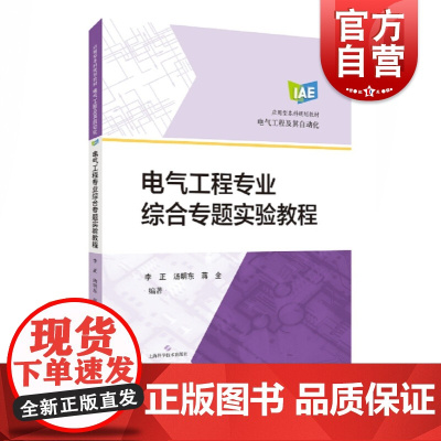 电气工程专业综合专题实验教程 应用型大学电气工程及其自动化专业上海科学技术出版社