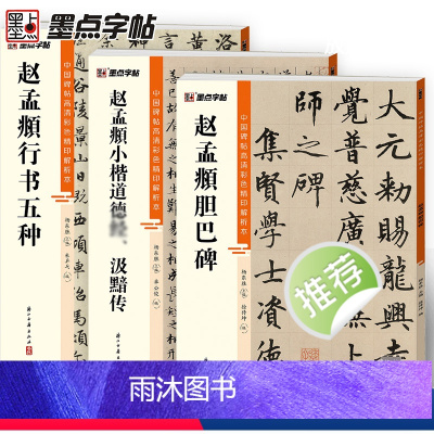 [正版]赵孟頫胆巴碑汲黯传行书五种3册帖高清彩色精印解析本馆藏珍本原碑帖毛笔字帖书法练字帖软笔临摹碑帖教学视频成人练字