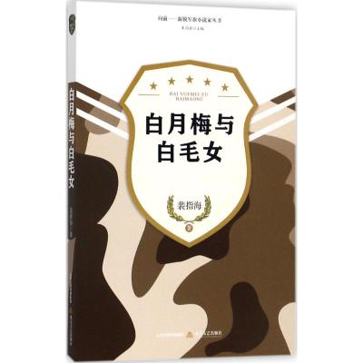 [M]白月梅与白毛女-9787537852227