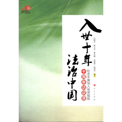 [M]入世十年 法治中国——纪念中国加入世贸组织十周年访谈录(纪念中国加入WTO十周年丛书)-9787010104751