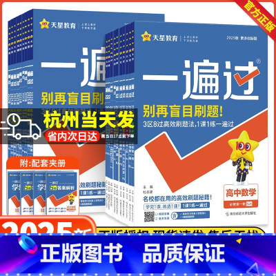 4本[人教版]数物化生 选择性必修第一册 [正版]浙江2025版一遍过高中数学必修一物理化学生物选择性必修一二三英语语文