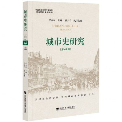 [N]城市史研究(第44辑)-9787520191814