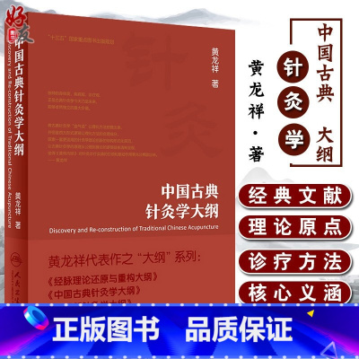 [正版]中国古典针灸学大纲黄龙祥代表作之大纲黄龙祥针灸人民卫生出版社针灸9787117288729经络血气中医针灸临床