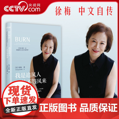 [央视网]我是追风人从不等风来 徐梅著 等风来不如追风去 勇敢的人先享受世界 看华裔女企业家震撼美国市场 女性励志传记S