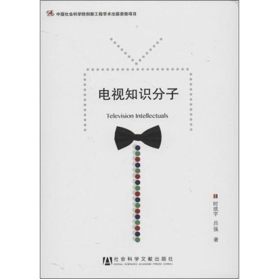 [M]电视知识分子-9787509734506
