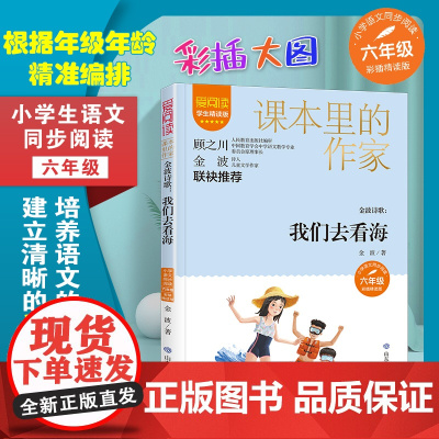 金波诗集:我们去看海 爱阅读·课本里的作家 六年级 经典书目初中生课外同步拓展阅读书经典儿童文学正版书籍