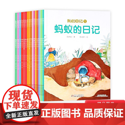 我的日记全18册第一辑第二辑合辑平装绘本图画书适合3岁4岁5岁6岁7岁8岁阅读趣味科普探索成长密码中少社正版童书
