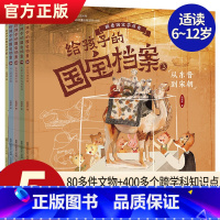 给孩子的国宝档案(全5册) [正版] 给孩子的国宝档案全套5册 狐狸家绘本跟着国家学历史写给孩子的绘本 大中华少儿童中国