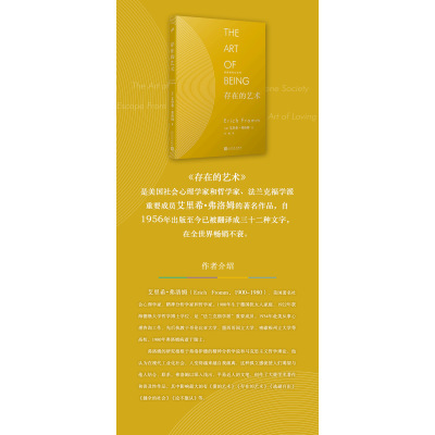 弗洛姆作品系列:存在的艺术(精装) 人生观 生命的意义