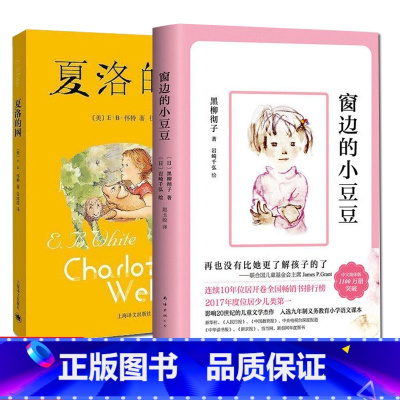 [套装更优惠]夏洛的网+窗边的小豆豆 [正版]夏洛的网 小学生版三年级课外书 班主任夏洛特的网 二三四五年级课外 6-8