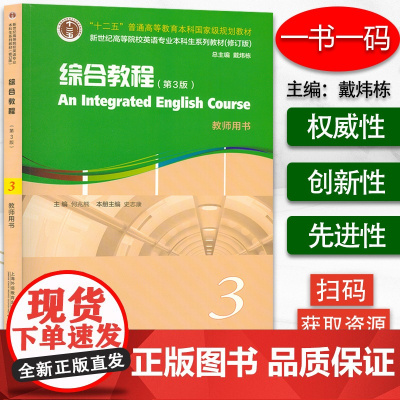 新世纪高等院校英语专业本科生教材 综合教程3教师用书 第3版 附课件及数字资源 何兆熊 史志康编 大学英语综合教程3 上
