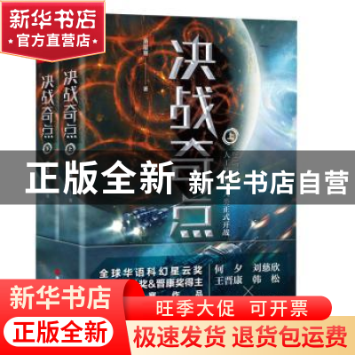 正版 决战奇点 萧星寒著 浙江人民出版社 9787213079504 书籍