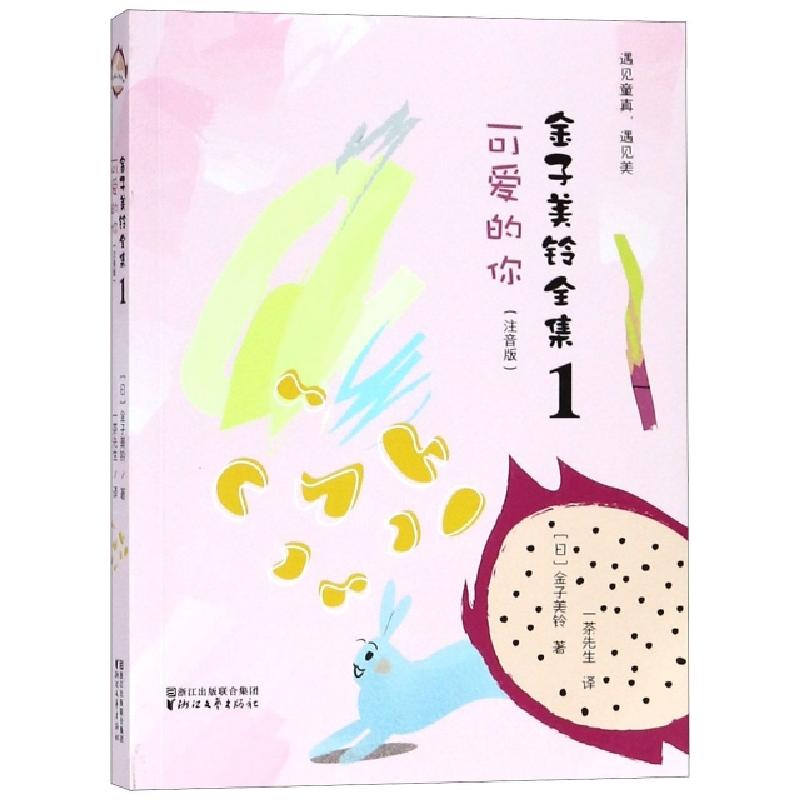 正版新书]金子美铃全集(1可爱的你注音版)(日)金子美铃|译者:茶