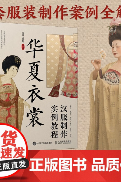 华夏衣裳 汉服制作实例教程 安洋等 著 艺术设计