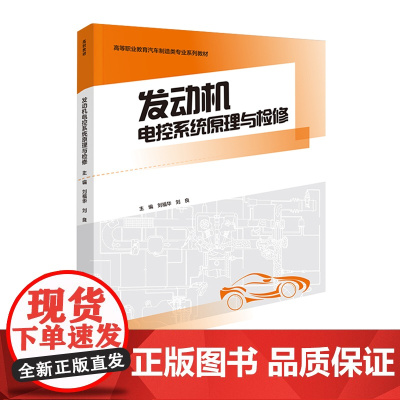 教材.发动机电控系统原理与检修高等职业教育汽车制造类专业系列教材刘福华刘良主编出版年份2021年最新印刷2021年3月版