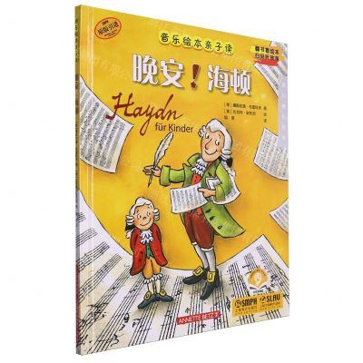 [N]晚安海顿(扫码音频版原版引进)(精)/音乐绘本亲子读-9787552326406
