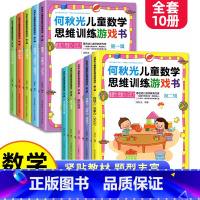 [全10本推荐]何秋光儿童数学思维训练游戏书 [正版]抖音同款何秋光儿童数学思维训练游戏书幼儿园小班中班大班幼小衔接