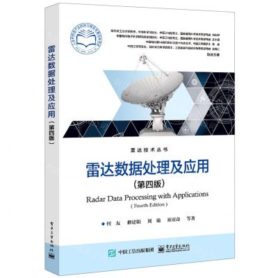 [N]雷达数据处理及应用(第4版)/雷达技术丛书-9787121439889