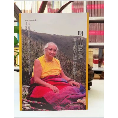 明示甚远道:《自生莲花心髓》前行释论 16开大版本