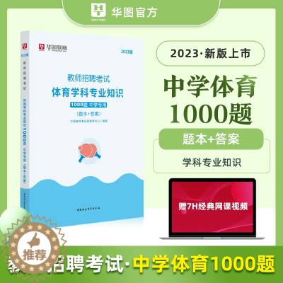 [醉染正版]华图2023中学教师招聘考试配套题库 中学体育 考前必做1000题 中学教师考编制体育题库