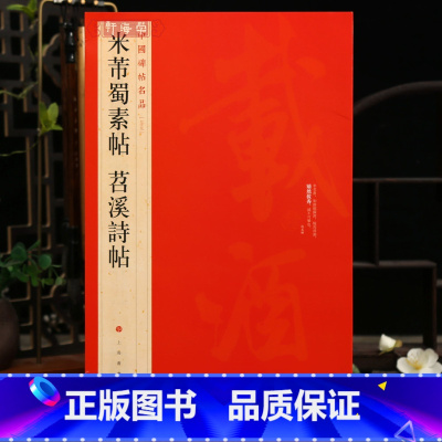 米芾蜀素帖 苕溪诗帖 [正版]学海轩 大红袍 米芾蜀素帖苕溪诗帖中国碑帖名品79译文注释繁体旁注行书毛笔字帖书法成人临摹